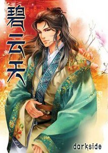 《(戚顧同人)碧雲天+風雲變》