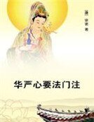 《華嚴心要法門注》
