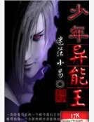 《少年異能王》