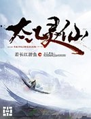 太乙靈仙
