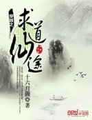 《穿越之求道仙途》