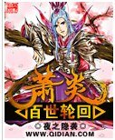 (斗破同人)萧炎百世轮回