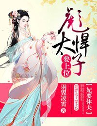 《妃要休夫,彪悍太子要上位》