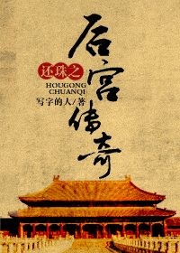 《(還珠同人)還珠之後宮傳奇》