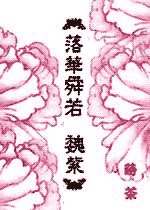 《落華舜若.魏紫》