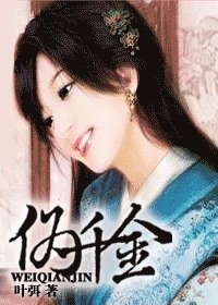 伪千金