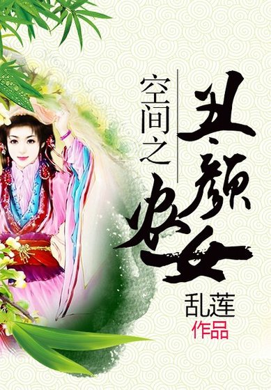 《空間之醜顏農女》