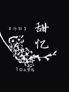 《(BL/渣反同人)【冰秋】甜憶》