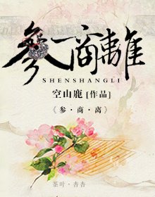 《參商離/參商永離,伊懷永傷》