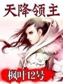 天降領主