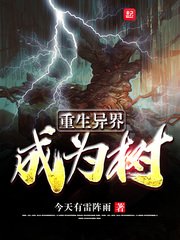 《重生異界成為樹》