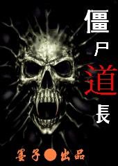 《殭屍道長·請靈》