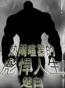 (综漫同人)热闹喧嚣的彪悍人生