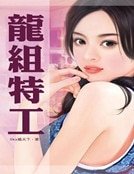 龍組特工