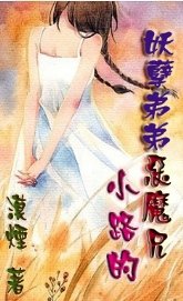小路的妖孽弟弟恶魔兄