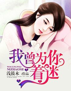 我曾为你着迷/强势霸爱:总裁晚上好