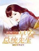 《隱婚天后:早安總統先生》
