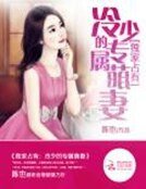 独家占有:冷少的专宠萌妻