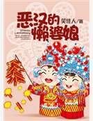 《惡漢的懶婆娘》