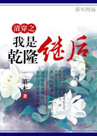 《清穿之我是乾隆繼後》