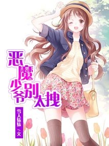 《惡魔少爺別太拽》