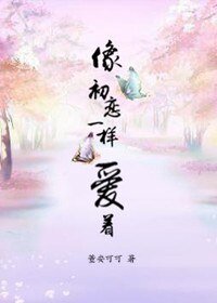 《像初恋一样爱着》
