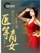 《重生空间之医等商女》