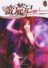 《蛮荒记(蛮荒三部曲之二)》