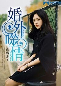 《婚外噬情》