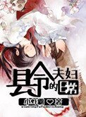 縣令夫婦的日常