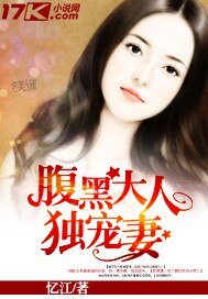 腹黑大人独宠妻/腹黑老公嫁不得/豪门暗欲:冷枭的掌上明珠