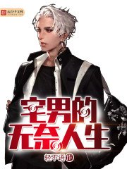 《宅男的無奈人生》