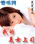 我的美女上司