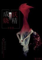 妖娆,成精