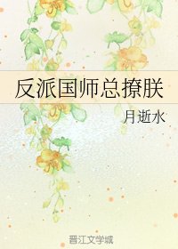 《反派國師總撩朕》