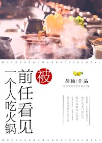 《被前任看見一個人吃火鍋》