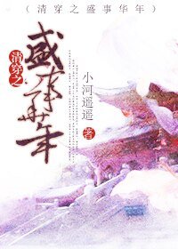 (清穿同人)清穿之盛事华年