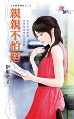 《親親不怕磨(年輕愛無敵2)》