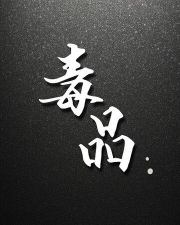 毒 品