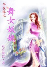 (半生緣同人)半生緣之舞女妖嬈