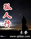 《孤人行》