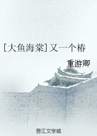 《(大鱼海棠同人)又一个椿》