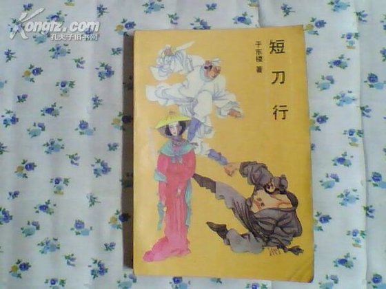 《短刀行》