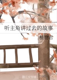 《聽主角講過去的故事》