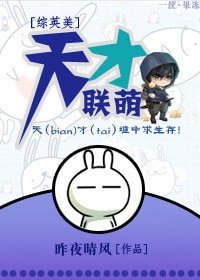 （BL/綜英美同人）天才聯萌