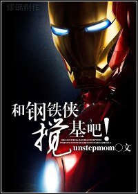 和鋼鐵俠攪基吧