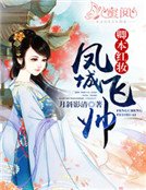 卿本红妆:凤城飞帅