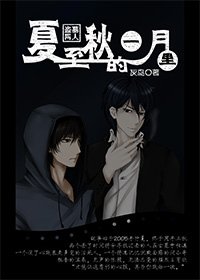 (小哥同人)夏至秋的一月裡