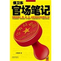 侯衛東官場筆記(出書版)
