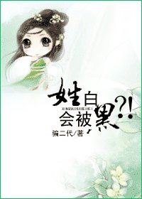 《姓白會被黑?!》